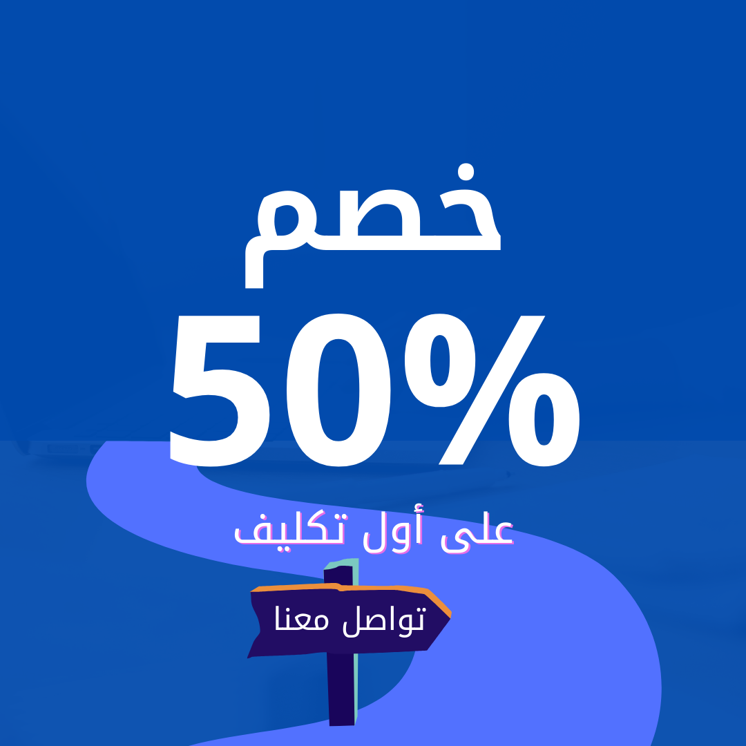 خصم 50% على اول تكليف